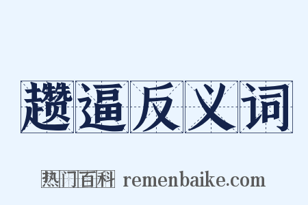 趱逼反义词是什么意思的图片